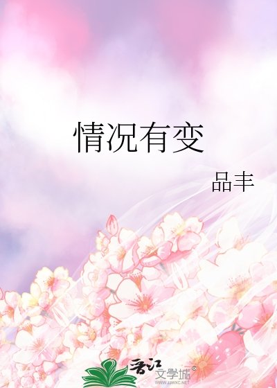 《情况有变》