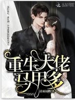 重生大佬马甲多 