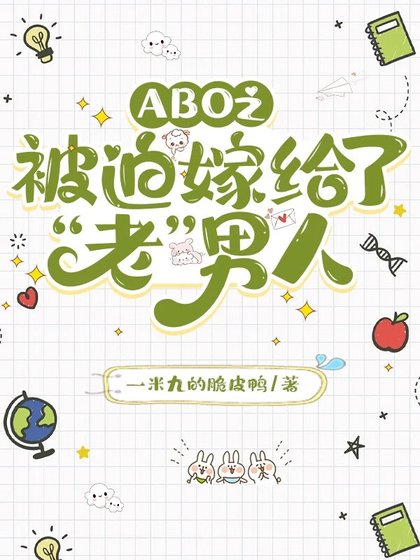 《被迫嫁给了“老”男人》