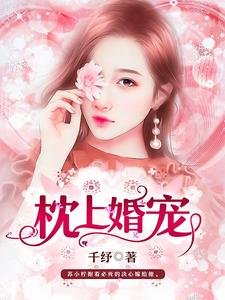 《枕上婚宠》