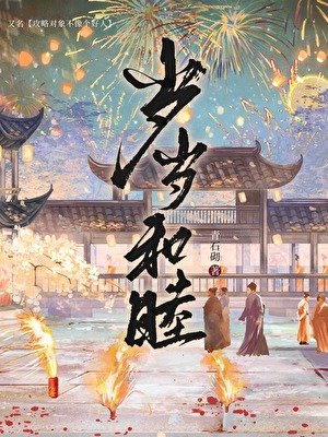 《岁岁和睦(穿书)》