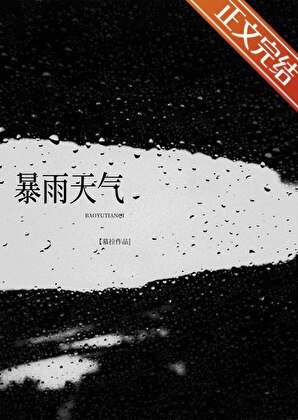 《暴雨天气》