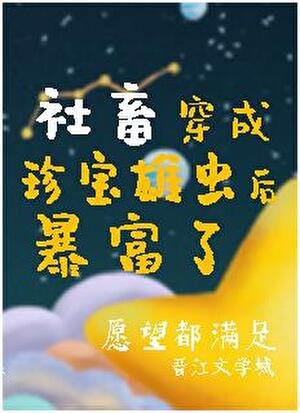 《掉到虫族后我成了唯一的治愈系!!!/社畜穿成珍宝雄虫后暴富了》