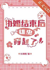协议婚姻结束后雄虫穿越了/虫族之睡醒穿到三年后