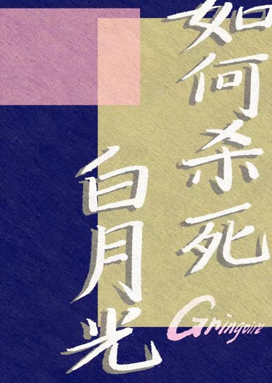 《如何杀死白月光》