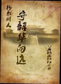 （BL/杨戬同人）守韶华向远