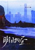 《明日如昼》