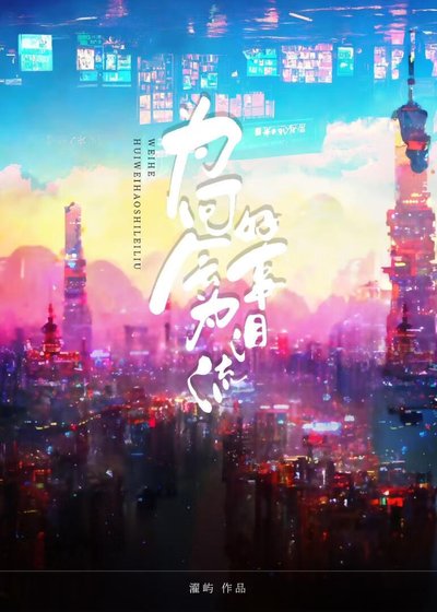 为何会为好事泪流［娱乐圈］