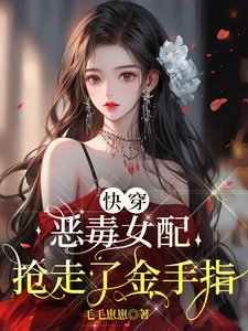 《快穿:恶毒女配抢走了金手指》