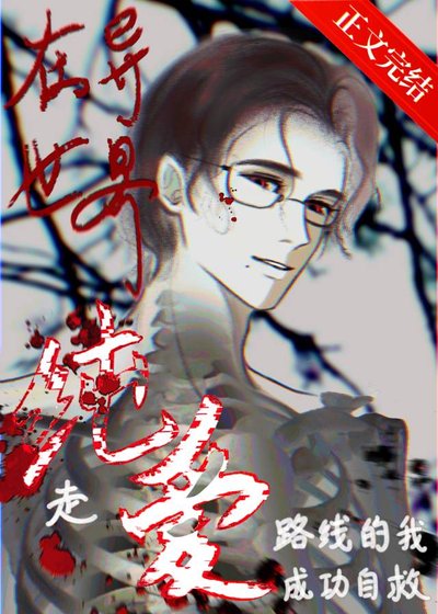 《在异世界走纯爱路线的我成功自救》