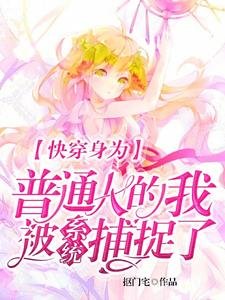 《快穿身为普通人的我被系统捕捉了》