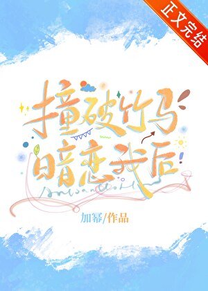 《撞破竹马暗恋我后》