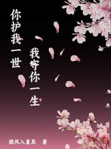 《你护我一世我守你一生》
