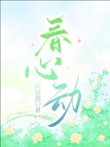 春心动
