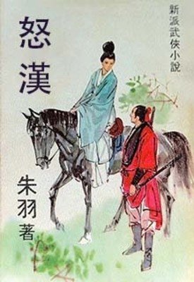 《怒汉》