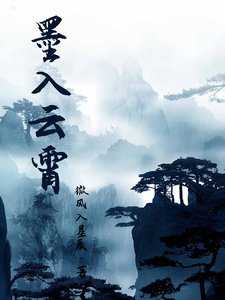 《墨入云霄》