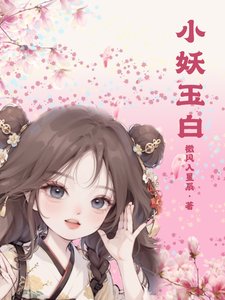 《小妖玉白》