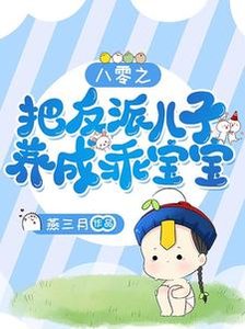 《八零之把反派儿子养成乖宝宝/离婚再嫁,我成了糙汉老公心尖宠》