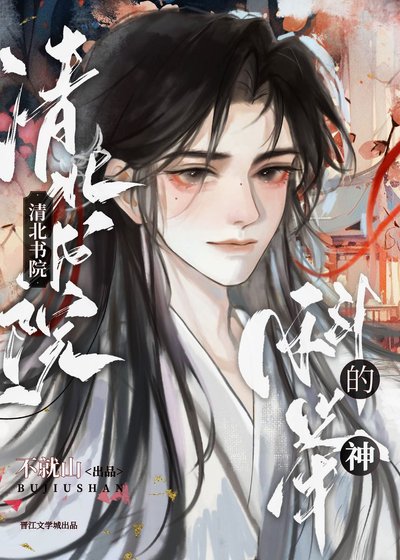《我在清北考科举》