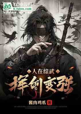 《人在综武,挥剑变强》