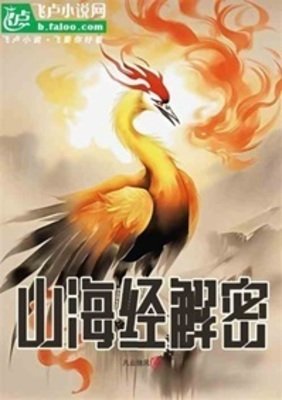 山海经解密
