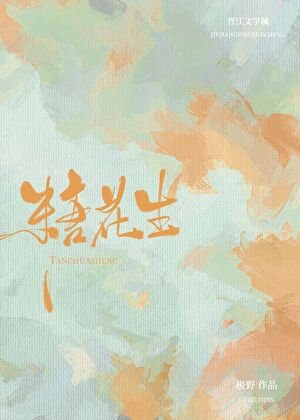 《糖花生》