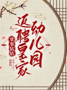《掌事姑姑养崽,皇上别慌/掌事姑姑返聘皇家幼儿园》