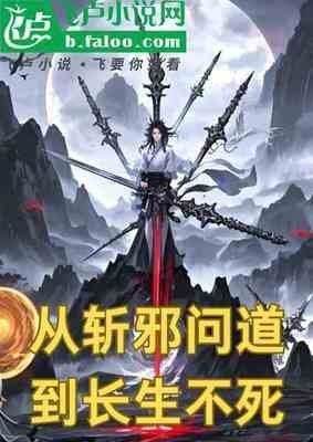 《从斩邪问道到长生不死》