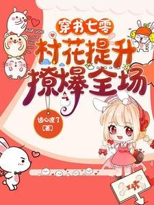 穿书七零：村花提升，撩爆全场