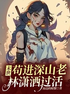 《末世:苟进深山老林潇洒过活》