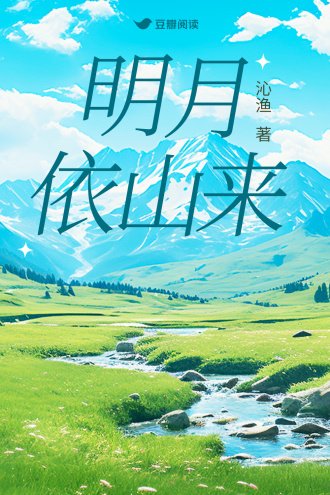 《明月依山来》