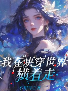 《我在快穿世界横着走》