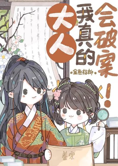 《大人,我真的会破案!》