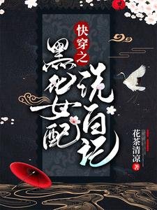 《快穿之黑化女配洗白记》