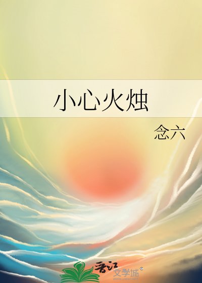 《小心火烛》