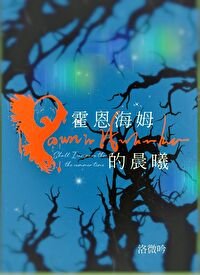 《霍恩海姆的晨曦》