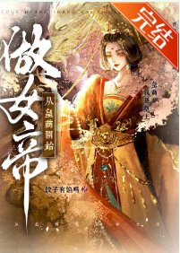 从皇商开始做女帝