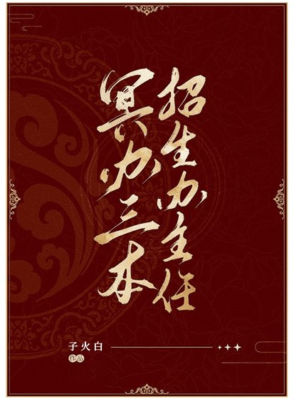 冥办三本招生办主任