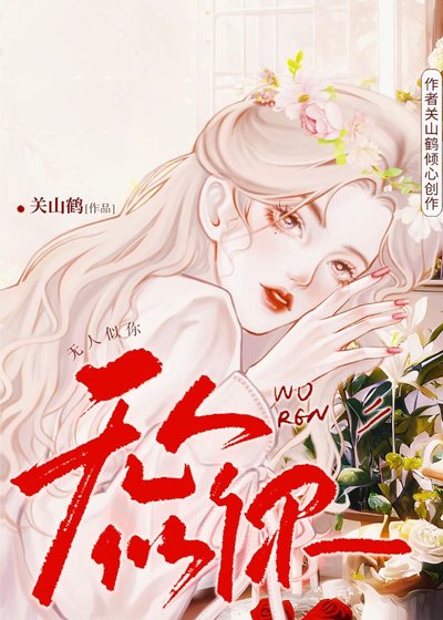 趁雪色吻你/无人似你