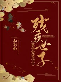 《淮上春色/重生后我惦记上了残疾世子》