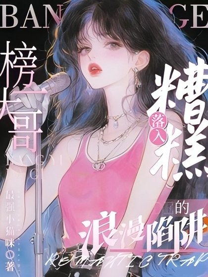 糟糕！落入榜一大哥的浪漫陷阱