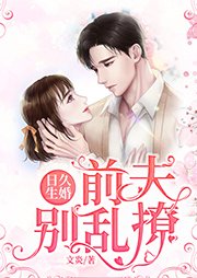 日久生婚：前夫别乱撩