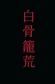 《白骨笼荒》