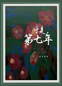 《觅薮春》