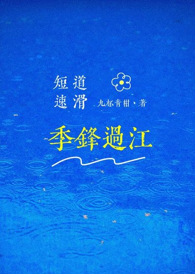 《季锋过江·短道速滑》