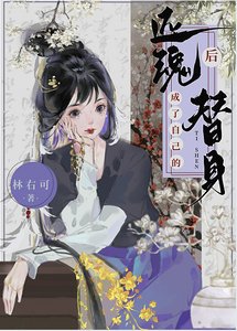 《还魂后成了自己的替身》