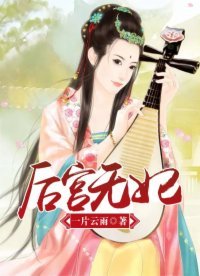 后宫无妃!