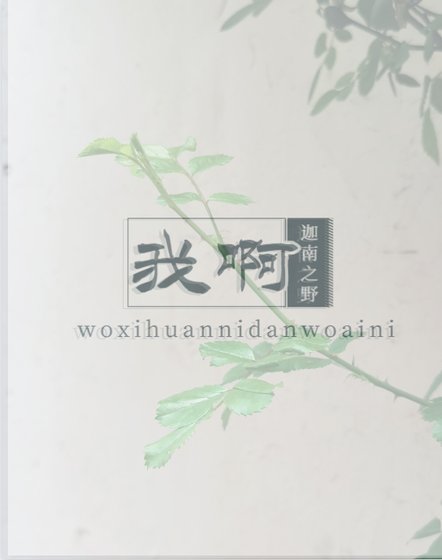 《我啊》