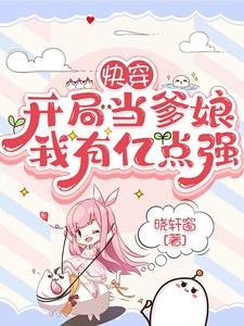 快穿:开局当爹娘,我有亿点强