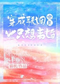 《穿成联姻炮灰他只想离婚》